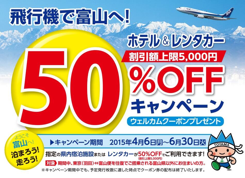 富山-羽田便キャンペーン　レンタカー　or ホテル　50%OFFキャンペーン