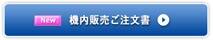 機内販売ご注文書