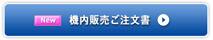 機内販売ご注文書