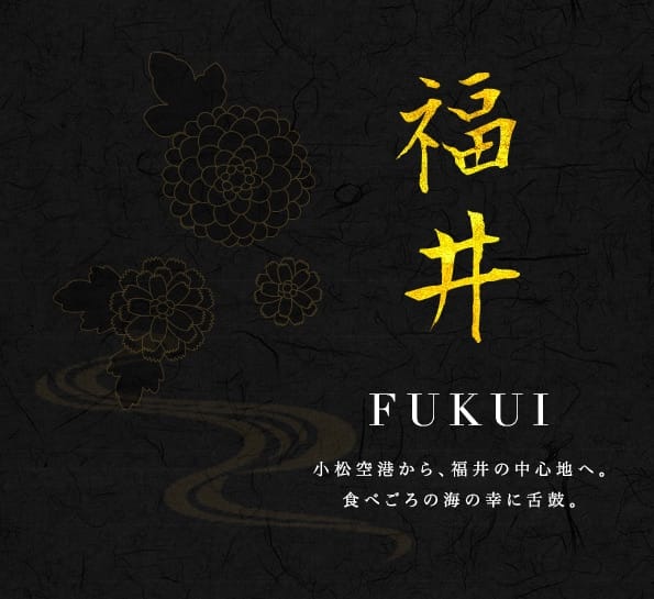 福井 FUKUI 小松空港から、福井の中心地へ。 食べごろの海の幸に舌鼓。