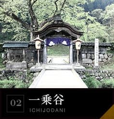 02 一乗谷