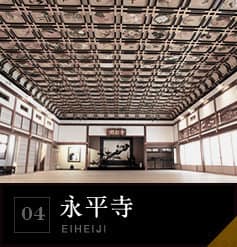 04 永平寺