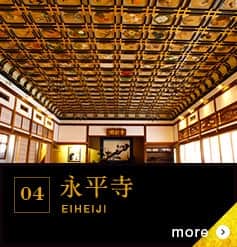 04 永平寺