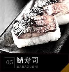 05 鯖寿司