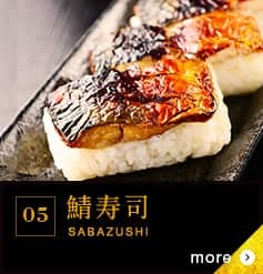 05 鯖寿司