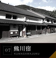 07 熊川宿