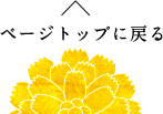 ページトップに戻る