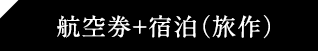 航空券+宿泊（旅作）