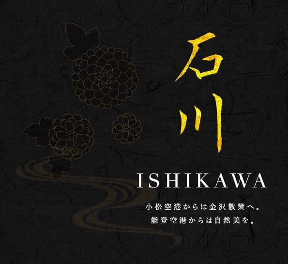 石川 ISHIKAWA 小松空港からは金沢散策へ。 能登空港からは自然美を。