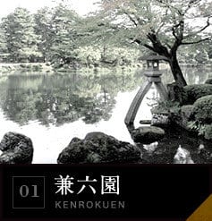 01 兼六園