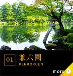 01 兼六園