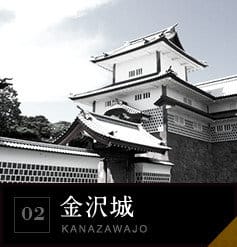 02 金沢城