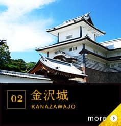 02 金沢城