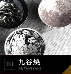 03 九谷焼