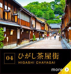 04 ひがし茶屋街