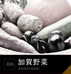 06 加賀野菜