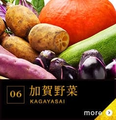 06 加賀野菜