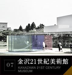 07 金沢21世紀美術館