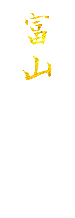富山　TOYAMA　富山空港から、県内の観光地へ。季節を楽しむ富山の旅。