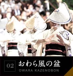 02 おわら風の盆
