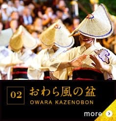 02 おわら風の盆