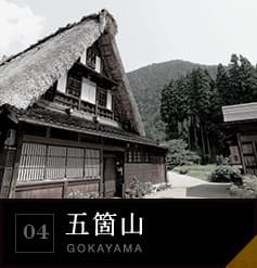 04 五箇山
