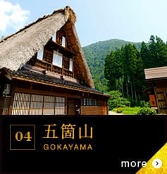 04 五箇山