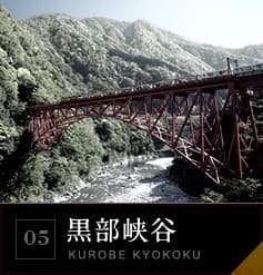 05 黒部峡谷