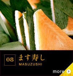 08 ます寿し