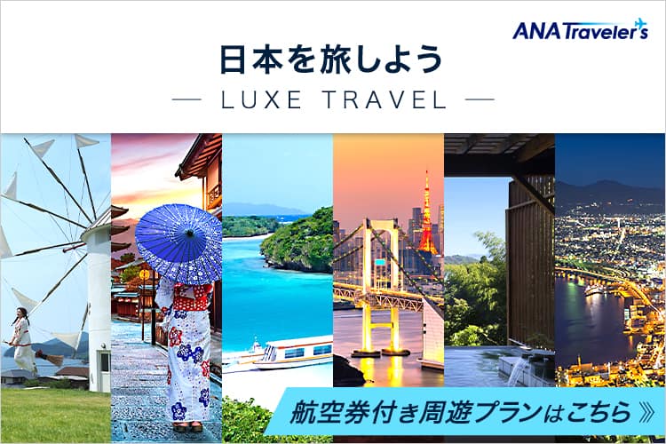日本を旅しよう　航空券付き周遊プランはこちら
