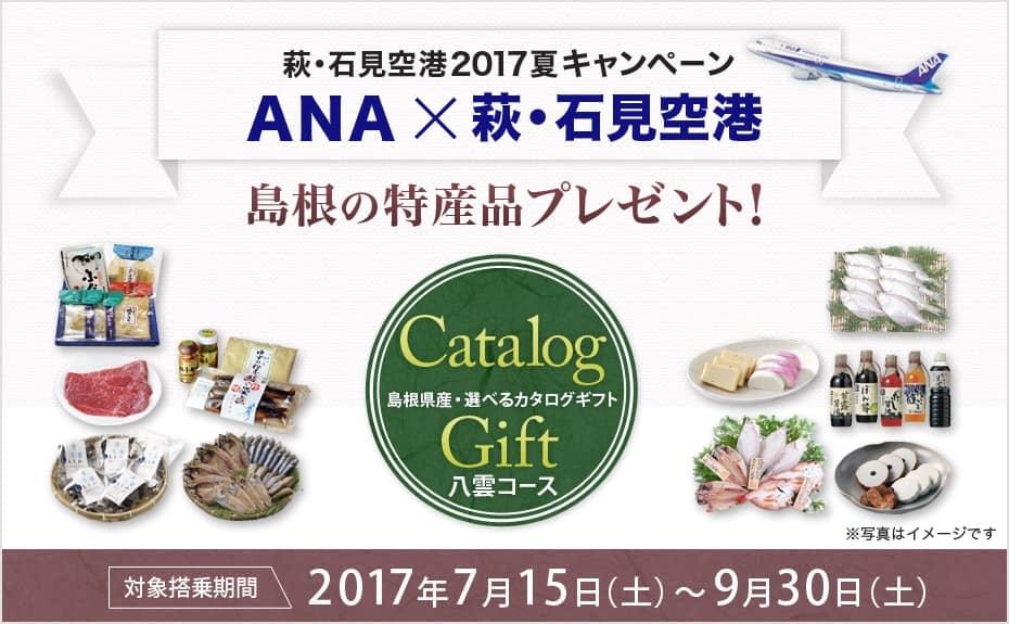 萩・石見空港2017夏キャンペーン ANA×萩・石見空港 島根の特産品プレゼント！