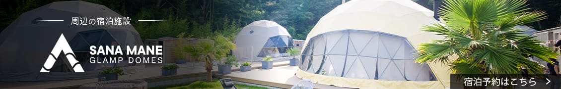 周辺の宿泊施設 SANA MANE GLAMP DOMES 宿泊予約はこちら