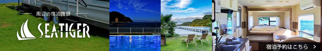 周辺の宿泊施設 SEA TIGER 宿泊予約はこちら