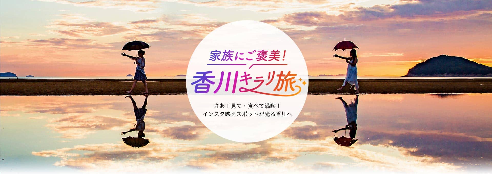家族にご褒美！香川キラリ旅！さあ！見て・食べて満喫！インスタ映えスポットが光る香川へ