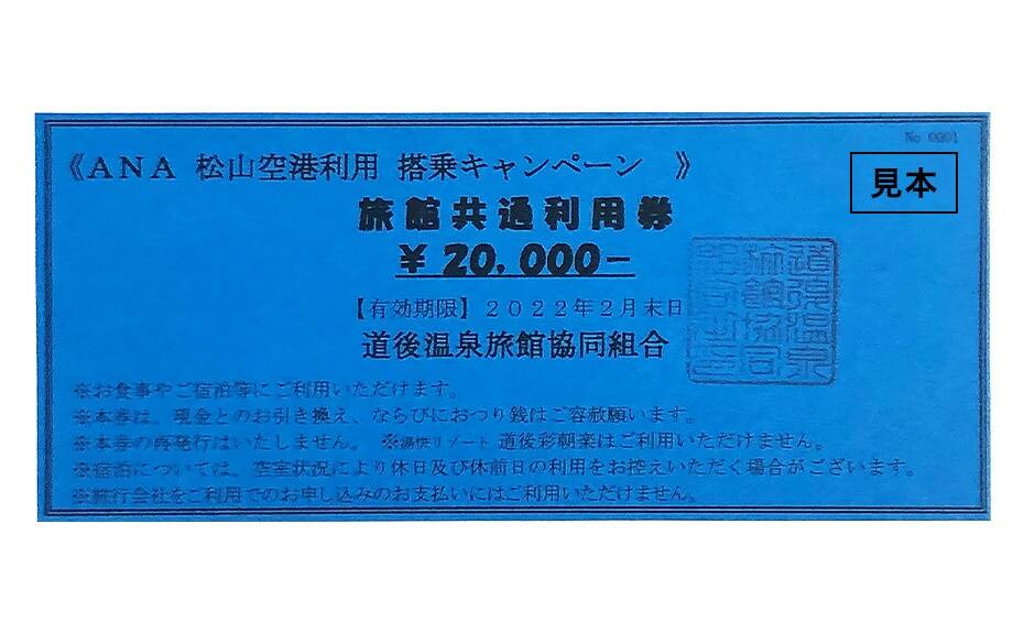 A賞 道後温泉旅館共通利用券20,000円分（5名様）