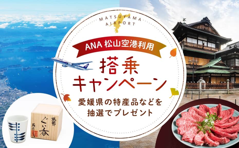 ANA 松山空港利用 搭乗キャンペーン　愛媛県の特産品などを抽選でプレゼント