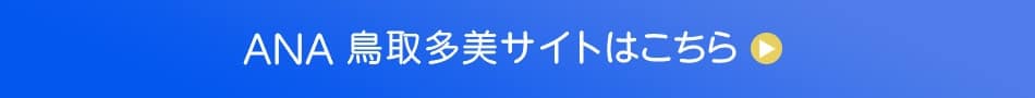 ANA 鳥取多美サイトはこちら