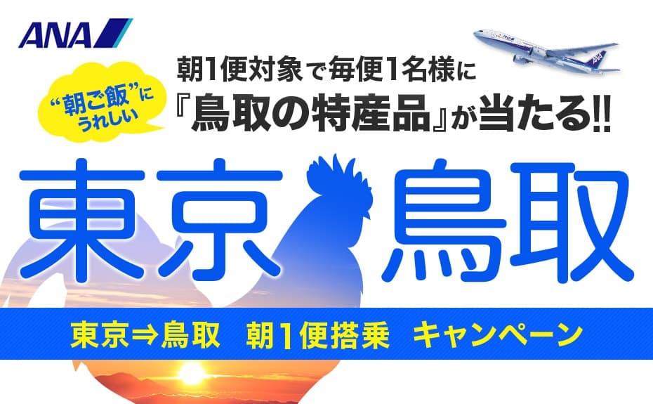 毎日当たる！ 東京⇒鳥取 朝1便搭乗キャンペーン！