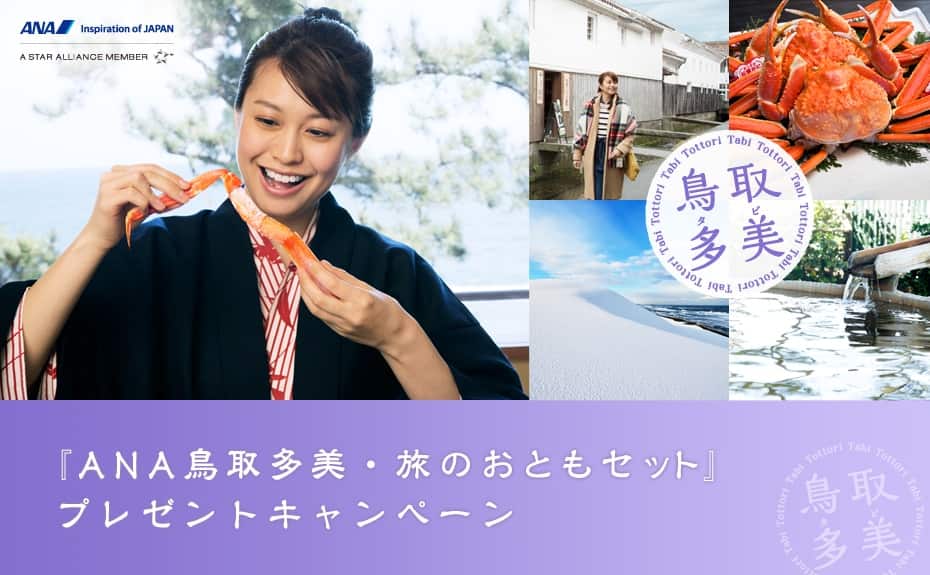 『ANA鳥取多美・旅のおともセット』プレゼントキャンペーン