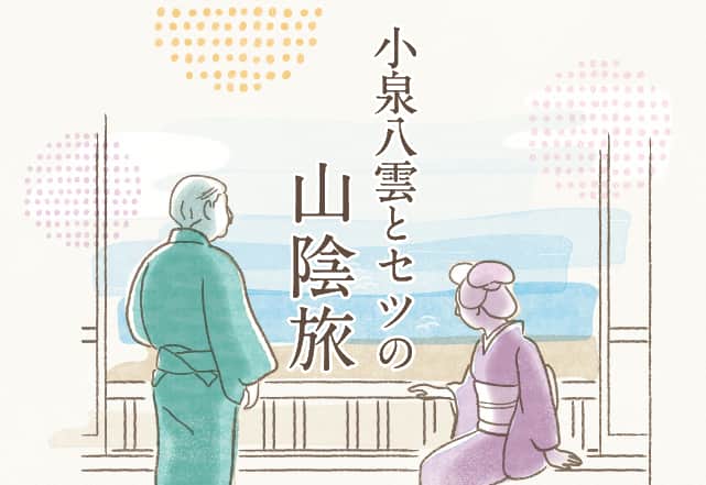 小泉八雲とセツの山陰旅