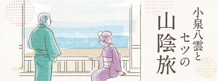小泉八雲とセツの山陰旅