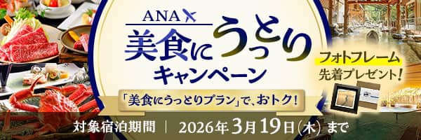 ANA 美食にうっとりキャンペーン 「美食にうっとりプラン」で、おトク！フォトフレーム先着プレゼント！対象宿泊期間2026年3月19日（木）まで
