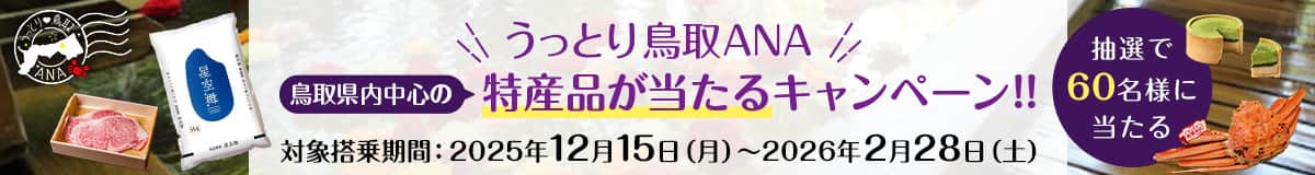 うっとり鳥取ANA 鳥取県内中心の特産品が当たるキャンペーン！！ 対象搭乗期間：2025年12月15日（月）～2026年2月28日（土） 抽選で60名様に当たる