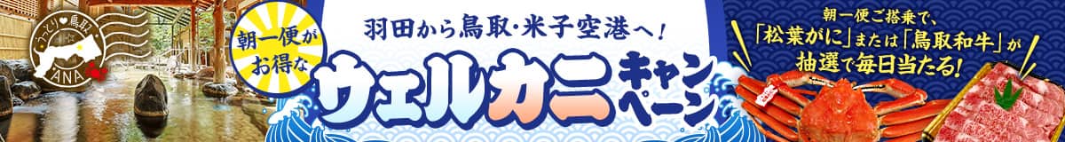 羽田から鳥取・米子空港へ！朝一便がお得なウェルカニキャンペーン 朝一便ご搭乗で、「松葉がに」または「鳥取和牛」が抽選で毎日当たる！