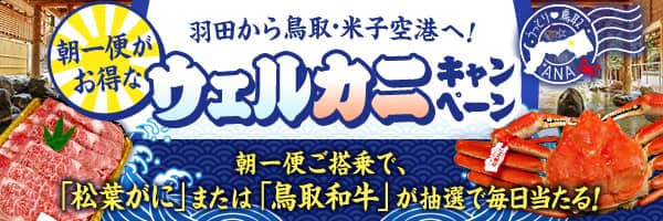 羽田から鳥取・米子空港へ！朝一便がお得なウェルカニキャンペーン 朝一便ご搭乗で、「松葉がに」または「鳥取和牛」が抽選で毎日当たる！