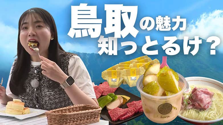 鳥取の魅力知っとるけ？