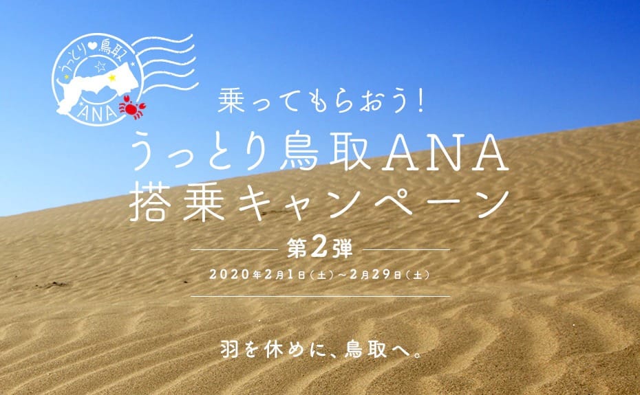 乗ってもらおう！うっとり鳥取ANA搭乗キャンペーン　第2弾　2020年2月1日（土）～2月29日（土）　羽を休めに、鳥取へ。