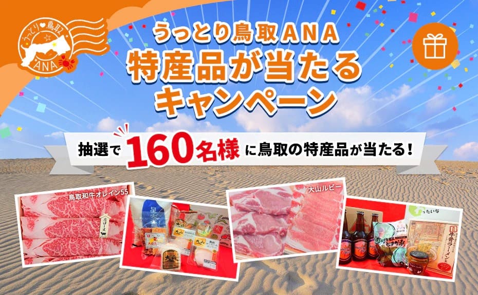 うっとり鳥取ANA 特産品が当たるキャンペ－ン　抽選で160名様に鳥取の特産品が当たる！