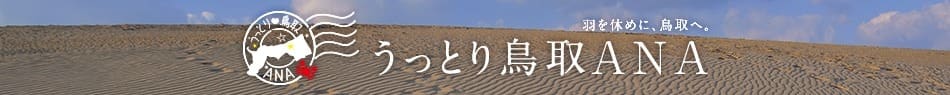 羽を休めに、鳥取へ。うっとり鳥取ANA
