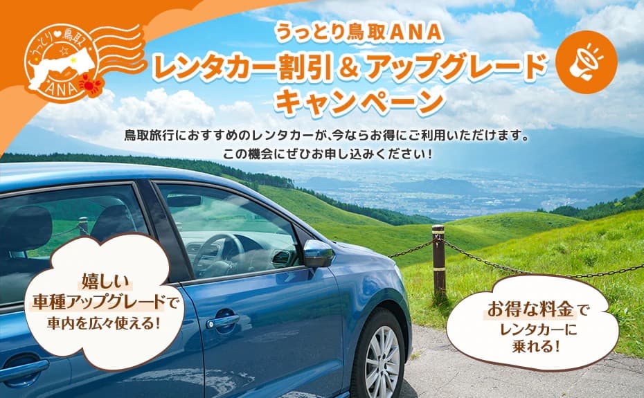 うっとり鳥取ANA レンタカー割引＆アップグレードキャンペーン　鳥取旅行におすすめのレンタカーが、今ならお得にご利用いただけます。この機会にぜひお申し込みください！